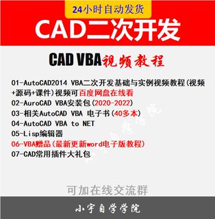 AutoCAD VBA二次开发视频教程cad二次开发教程资料全套