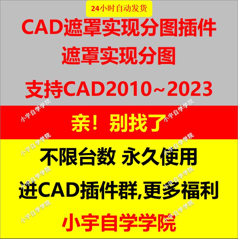 CAD遮罩分图插件 CAD插件支持CAD2010至2023有视频教程