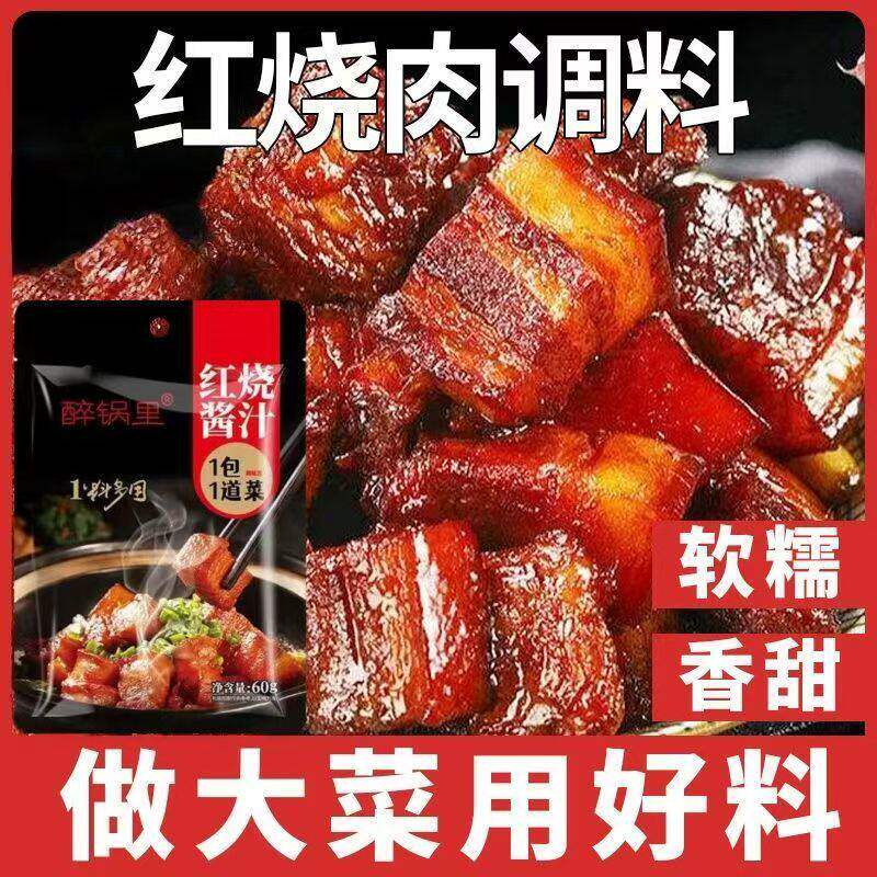 红烧酱汁排骨猪蹄酱料红烧肉调料香料包家用红烧鱼茄子调味包商用