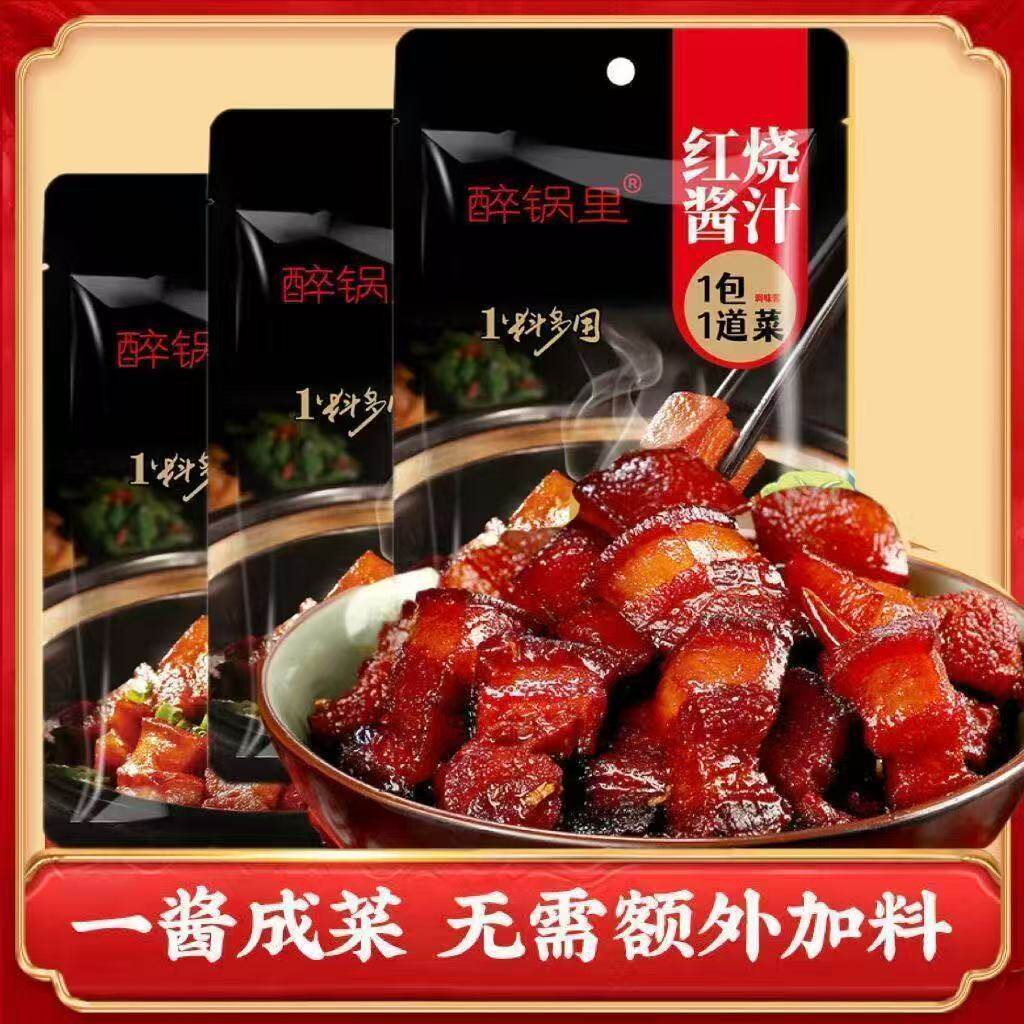 醉锅里红烧酱汁60g/袋红烧排骨红烧肉专用料包家用料理包酱料调料