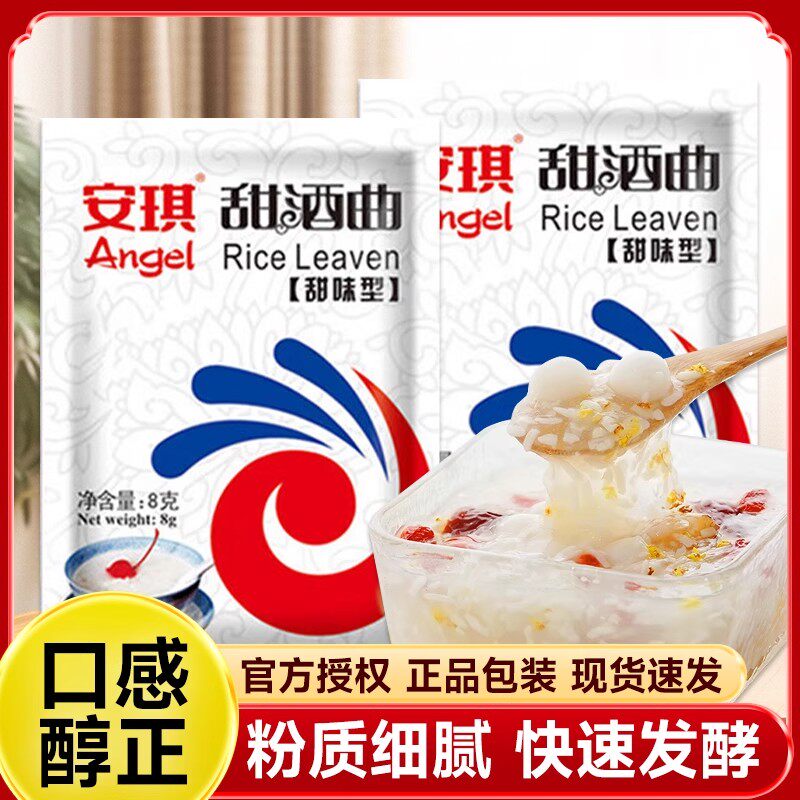 安琪甜酒曲8g家用米酒曲自制醪糟
