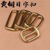 纯铜日字扣环黄铜调节扣箱包背带扣 手工皮具五金配件 包带扣