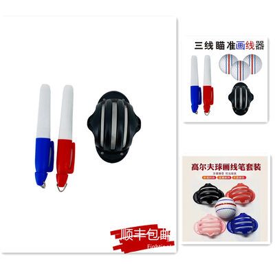高尔夫划线器套餐画线笔画球器