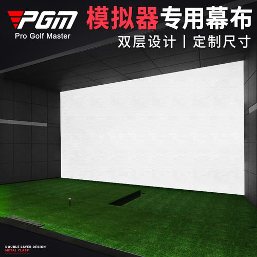 PGM工厂直供 室内高尔夫模拟器幕布打击布尺寸靶布 投影布