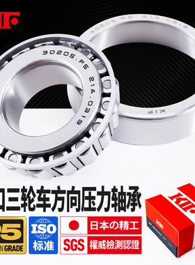 KIF电动三轮车方向压力转向轴承前叉龙头锥形768906 91683 30205