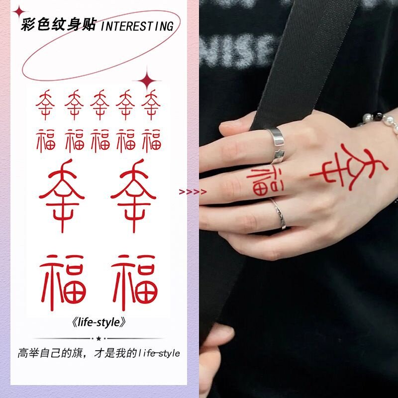 3张·超火文字幸福纹身贴防水女持久红色汉字手臂手腕彩色纹身贴