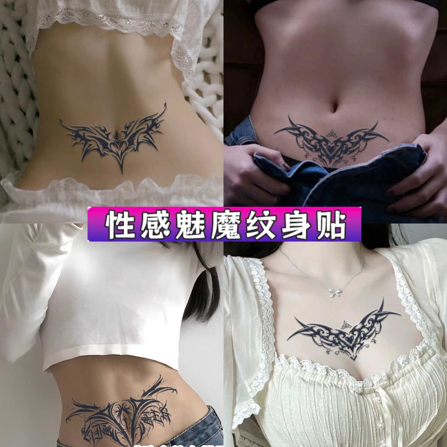 性感腹部魅魔草本紋身貼3款