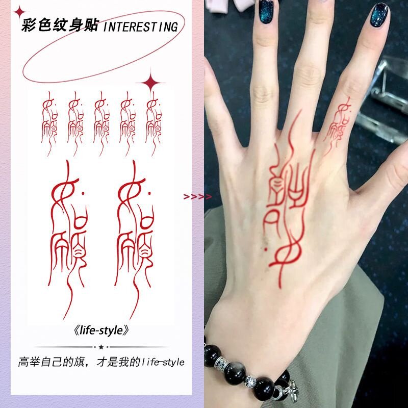 3张·中国风汉字红色如愿纹身贴防水女持久不反光国潮彩色纹身贴