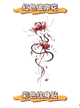 两张红色彼岸花简约彩色纹身贴小清新仙女小腿部防水持久高级感