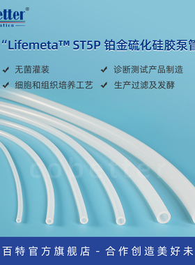 科百特ST5P铂金硅胶泵管 高端灌装泵用泵管 敏感流体传输用软管