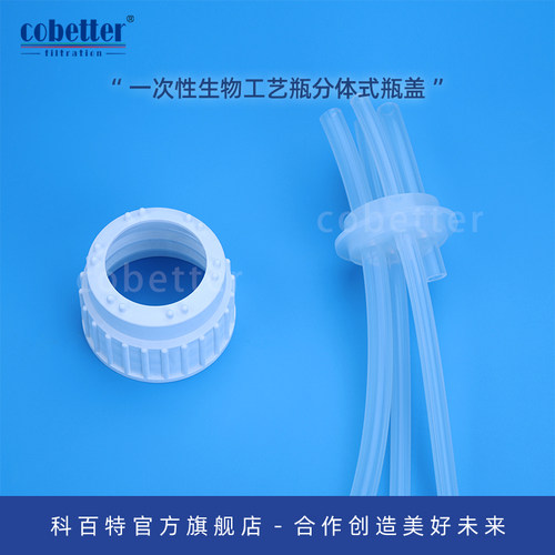 科百特一次性生物工艺瓶瓶盖
