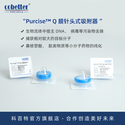 科百特 Purcise™Q 膜层析针头式过滤器 层析针头滤器 可捕获较大目标分子 结合效率高 灵活可放大性