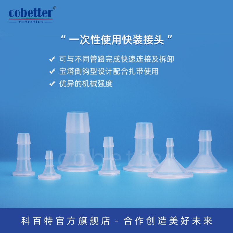 科百特一次性快装接头 PP材质 宝塔转快装接头 可高压灭菌可伽马射线灭菌 医疗级快装接头 非无菌包装