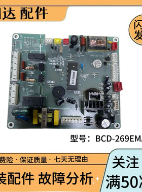 新飞冰箱BCD-229/269EMG/EMA/EMB电脑板主板