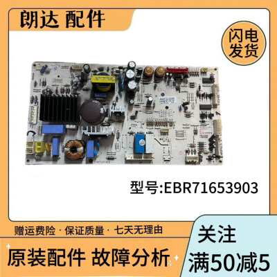 LG冰箱电脑板 主板 EBR716539 EBR71653902 EBR71653903