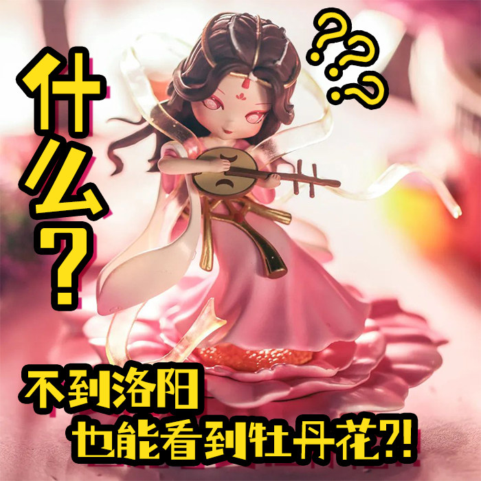 皮咔卜国风牡丹拟人指尖国色盲盒