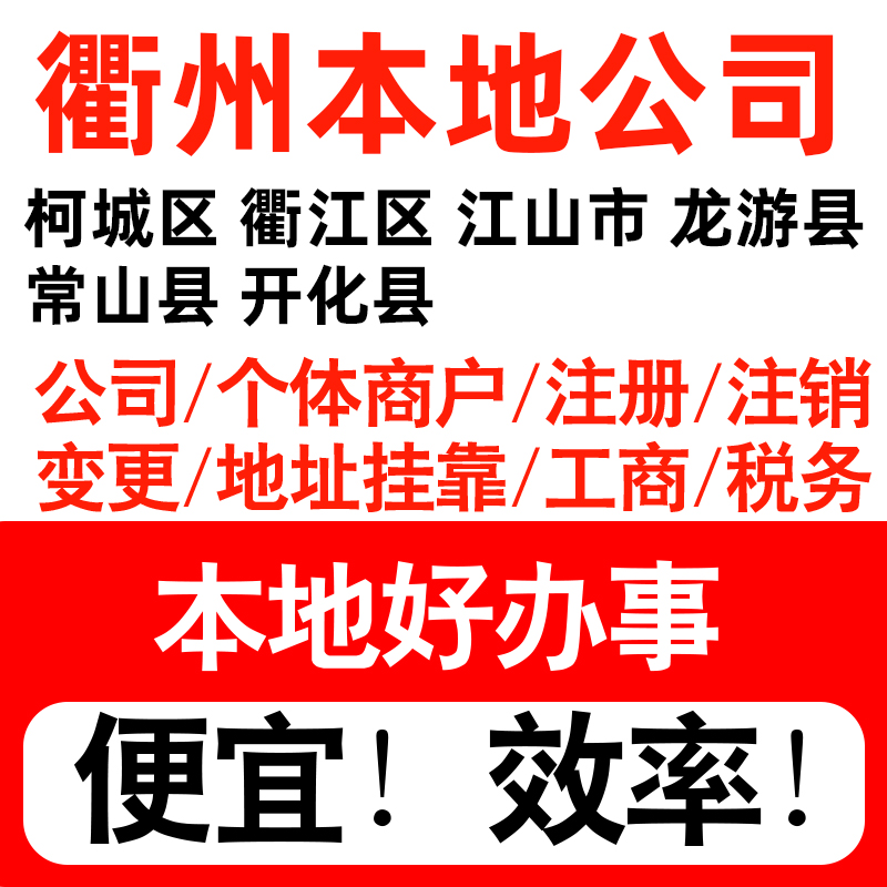 衢州市柯城衢江江山龙游注册公司个体户营业执照记账地址挂靠