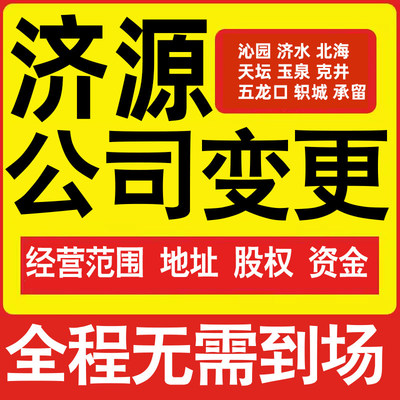 济源公司工商经营范围增加减少变更增资减资税务变更济源注册公司