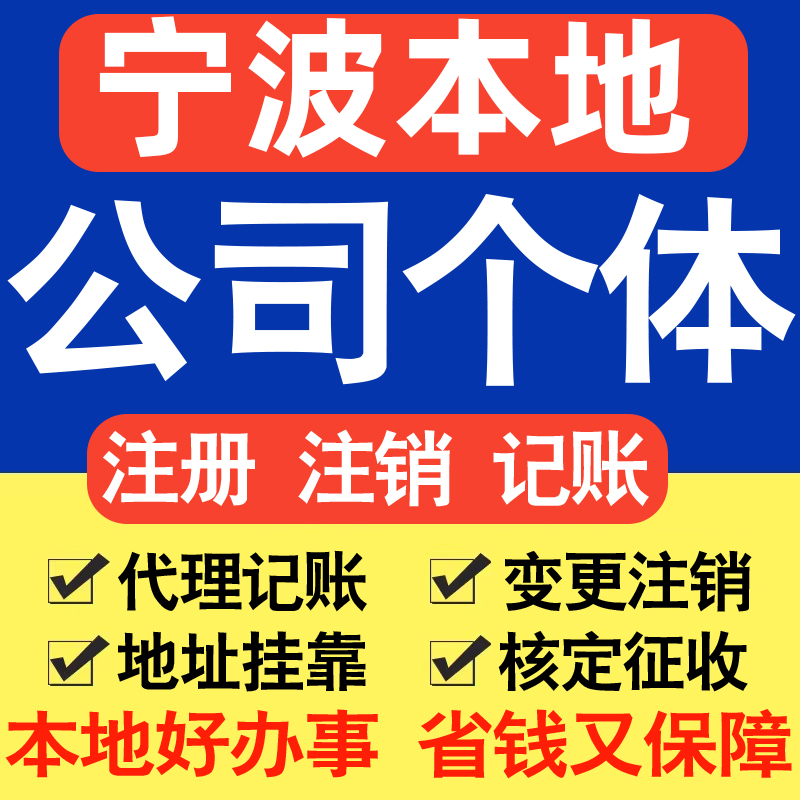 宁波注册公司注册个体户电商直播公司营业执照工商核名同城帮代办