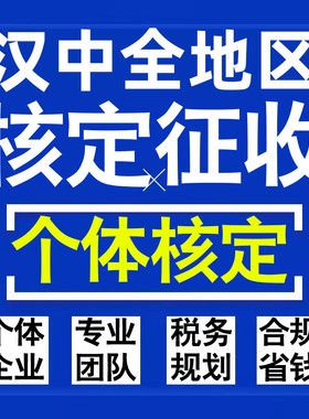 汉中公司个人独资有限合伙企业注册核定征收工作室营业执照代办理