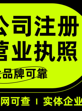 杭州公司注册营业执照代办工商个体企业税务筹划注销变更解除异常