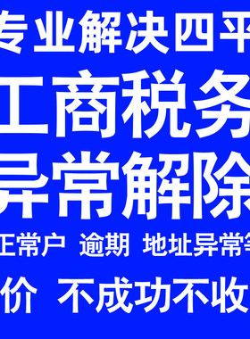 四平公司工商税务解除地址异常风险纳税人企业税务逾期补申报年报