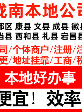 陇南市武都宕昌两当西和注册公司个体户营业执照记账地址挂靠