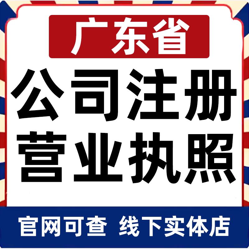 汕尾惠州东莞珠海中山江门佛山公司注册营业执照办理企业变更电商