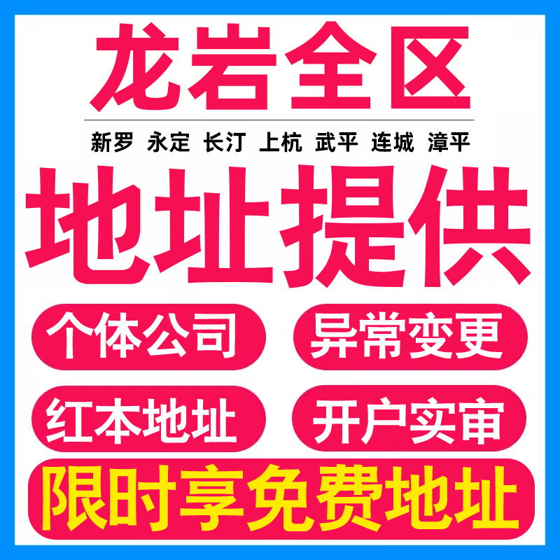 园区地址挂靠托管租赁变更解异常龙岩亚马逊跨境电商直播公司注册