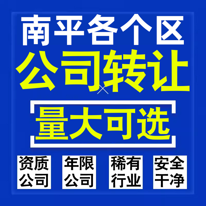 南平公司股权转让收购买科技贸易教育传媒咨询类公司营业执照注册