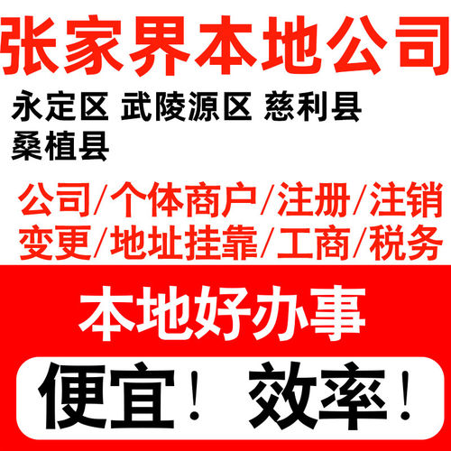张家界永定武陵源区慈利注册公司个体户营业执照记账地址挂靠
