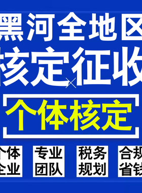 黑河公司个人独资有限合伙企业注册核定征收工作室营业执照代办理