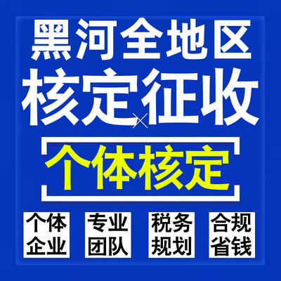 黑河公司个人独资有限合伙企业注册核定征收工作室营业执照代办理