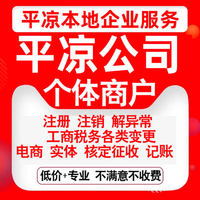 注册平凉崆峒泾川灵台崇信庄浪静宁公司营业执照变更代办个体注销