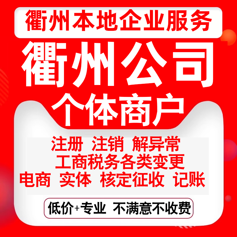 注册衢州市柯城衢江江山龙游常山县公司营业执照变更代办个体注销