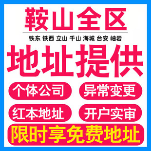 园区地址挂靠托管租赁变更解异常鞍山亚马逊跨境电商直播公司注册