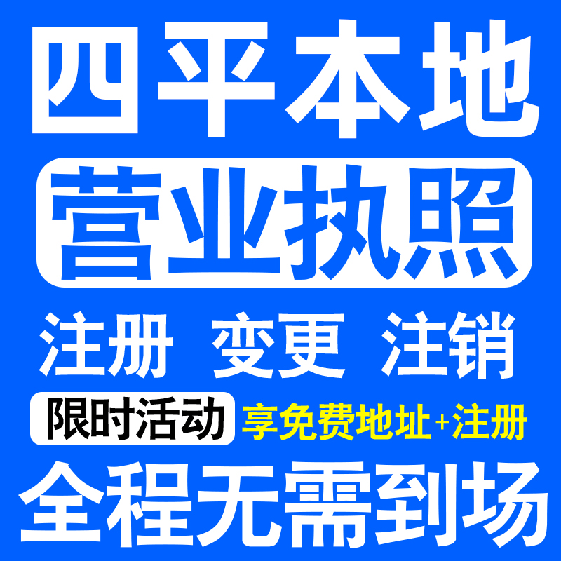 四平市铁西铁东双辽梨树伊通注册营业执照代办工商个体户公司注销
