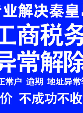 秦皇岛公司工商税务解除地址异常风险纳税人企业税务逾期补申报年