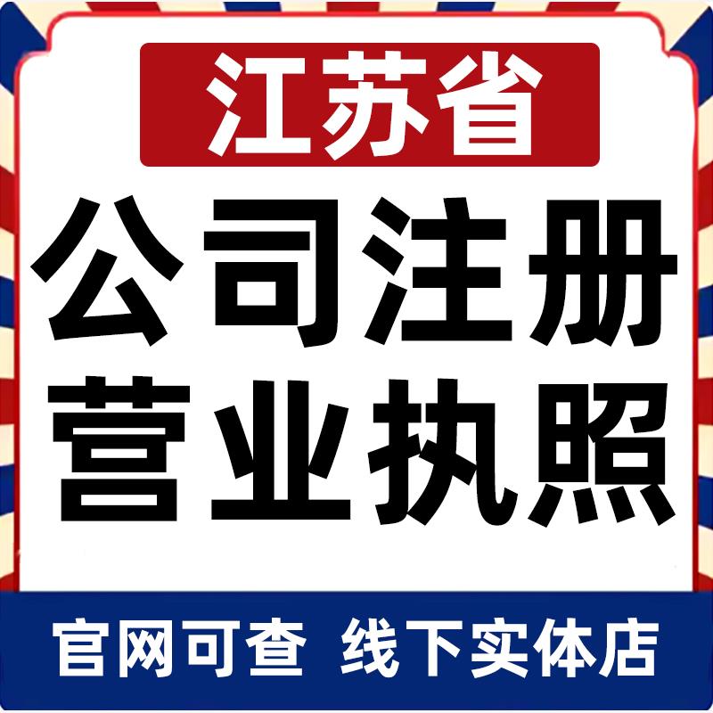 扬州泰州南通镇江常州无锡公司注册营业执照办理企业变更电商个体
