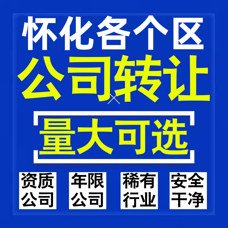 怀化公司股权转让收购买科技贸易教育传媒咨询类公司营业执照注册