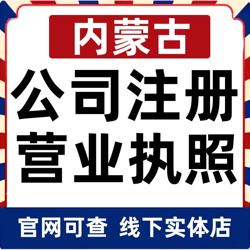通辽乌兰察布鄂尔多斯巴彦淖尔公司注册营业执照办理企业变更个体