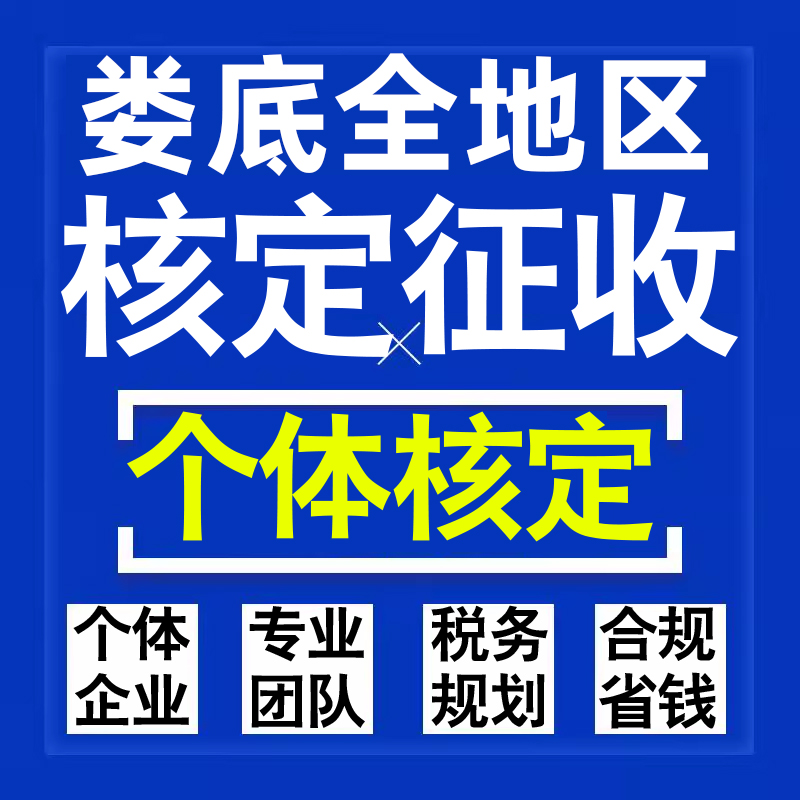 娄底公司个人独资有限合伙企业注册核定征收工作室营业执照代办理