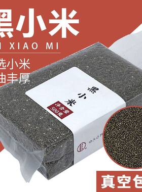 黑小米1斤真空新米陕北小米粥