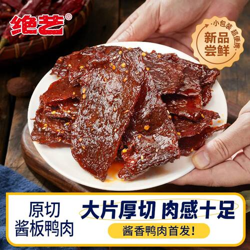 绝艺香辣味酱板鸭肉90g/袋10包干香耐嚼露营聚会追剧解馋零食即食