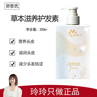 【舒普氏】草本滋养护发素200ml 营养滋润头皮 减少头发枯燥
