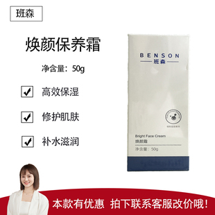 【班森】焕颜霜50g 补水保湿 锁水滋润 改善干燥 润泽肌肤 素颜霜