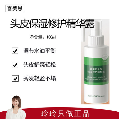 【喜美恩】头皮保湿修护精华露100ml 适合头皮泛红用酸后头皮护理