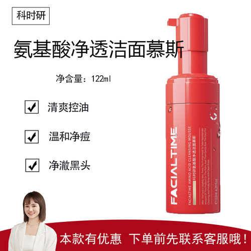 【科时研】氨基酸净透洁面122ml 温和洁面 净澈黑头 清爽控油