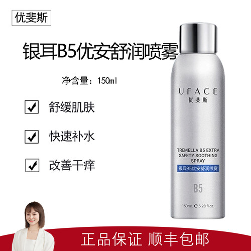【优斐斯】银耳B5舒润喷雾150ml 舒缓敏感泛红 快速补水妆前打底