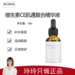 【赛尔拜瑞欧】维生素CE肌遇复合精华液15ml 保持皮肤紧实